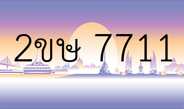 2ขษ 7711